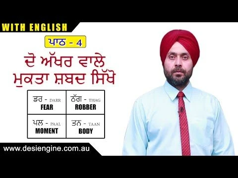 ਪਾਠ  - 4 ਦੋ ਅੱਖਰ ਵਾਲੇ ਮੁਕਤਾ ਸ਼ਬਦ ਸਿੱਖੋ | Learn Two characters Mukta words | Desi Engine