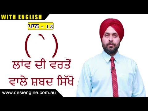 ਪਾਠ  - 12  ਲਾਂਵ ਦੀ ਵਰਤੋਂ ਵਾਲੇ ਸ਼ਬਦ ਸਿੱਖੋ | Learn the words using  Laamb | Desi Engine