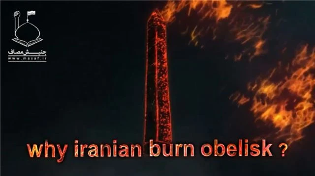 Why Iranian Burn Obelisk? (2017)