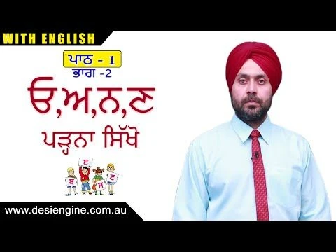 ਪਾਠ - 1 ਭਾਗ - 2 ਓਅਨਣ ਪੜ੍ਹਨਾ ਸਿੱਖੋ | Learn to read Alphabets | Desi Engine