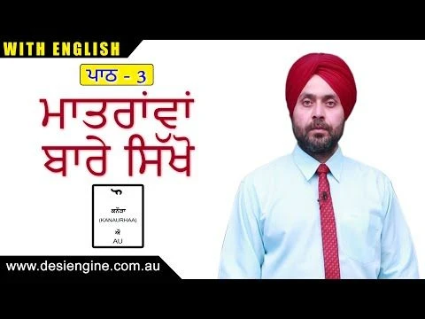 ਪਾਠ - 3 ਮਾਤਰਾਂਵਾਂ ਬਾਰੇ ਸਿੱਖੋ | Learn About Matras | Desi Engine