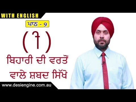 ਪਾਠ  - 9 ਬਿਹਾਰੀ ਦੀ ਵਰਤੋਂ ਵਾਲੇ ਸ਼ਬਦ ਸਿੱਖੋ | Learn the words using Bihari | Desi Engine