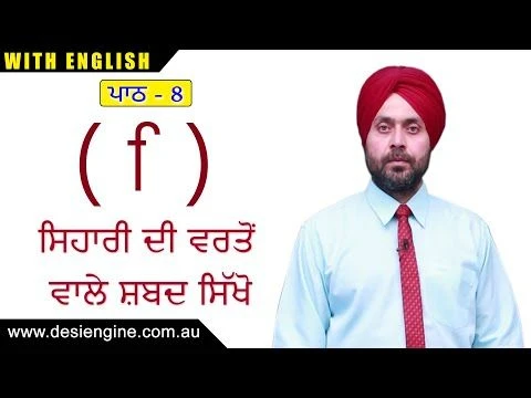 ਪਾਠ  - 8 ਸਿਹਾਰੀ ਦੀ ਵਰਤੋਂ ਵਾਲੇ ਸ਼ਬਦ ਸਿੱਖੋ | Learn the words using Sihari | Desi Engine