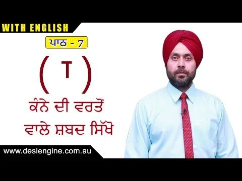 ਪਾਠ - 7 ਕੰ ਨੇ ਦੀ ਵਰਤੋਂ ਵਾਲੇ ਸ਼ਬਦ ਸਿੱਖੋ | Learn the words using  Kanna | Desi Engine