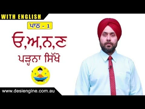 ਪਾਠ - 1 ਓਅਨਣ ਪੜ੍ਹਨਾ ਸਿੱਖੋ | Learn to read Alphabets | Desi Engine