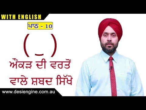 ਪਾਠ  - 10 ਔਂਕੜ ਦੀ ਵਰਤੋਂ ਵਾਲੇ ਸ਼ਬਦ ਸਿੱਖੋ | Learn the words using Aunkard | Desi Engine