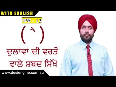 ਪਾਠ  - 13 ਦੁਲਾਂਵਾਂ ਦੀ ਵਰਤੋਂ ਵਾਲੇ ਸ਼ਬਦ ਸਿੱਖੋ | Learn the words using Dullanwan | Desi Engine