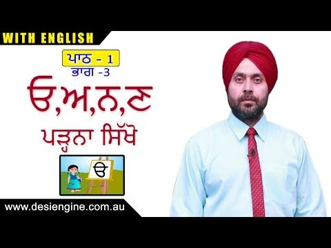 ਪਾਠ - 1  ਭਾਗ - 3 ਓਅਨਣ ਪੜ੍ਹਨਾ ਸਿੱਖੋ | Learn to read Alphabets | Desi Engine