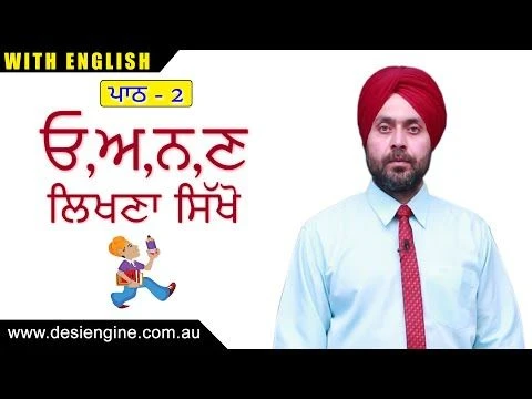 ਪਾਠ - 2  ਓਅਨਣ ਲਿਖਣਾ ਸਿੱਖੋ | Learn to write Alphabets | Desi Engine