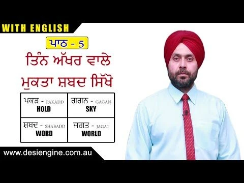 ਪਾਠ  - 5  ਤਿੰਨ ਅੱਖਰ ਵਾਲੇ ਮੁਕਤਾ ਸ਼ਬਦ ਸਿੱਖੋ | Learn Three characters Mukta words | Desi Engine