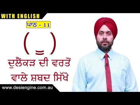 ਪਾਠ  - 11 ਦੁਲੈਂਕੜ ਦੀ ਵਰਤੋਂ ਵਾਲੇ ਸ਼ਬਦ ਸਿੱਖੋ | Learn the words using  Dulankard | Desi Engine